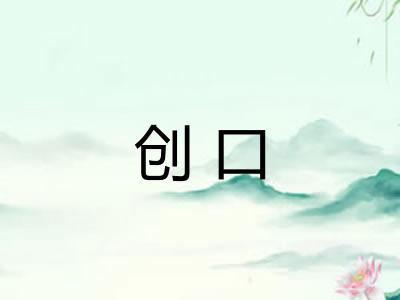创口