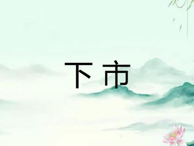 下市
