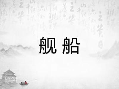 舰船