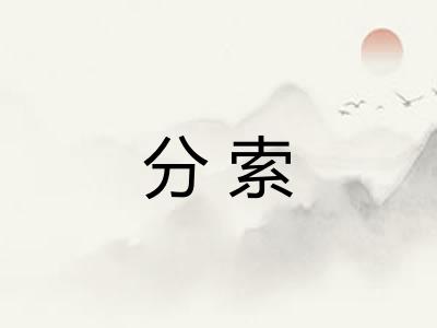 分索