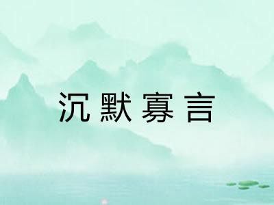 沉默寡言 沉默寡言