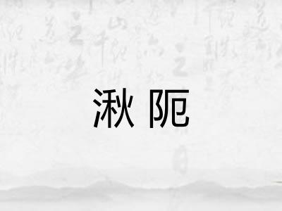 湫阨
