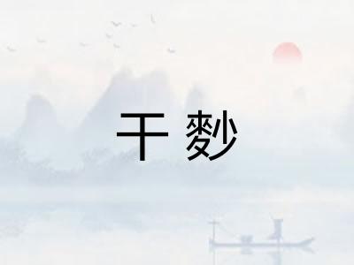 干麨