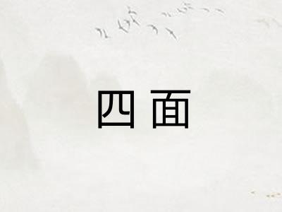 四面 四面