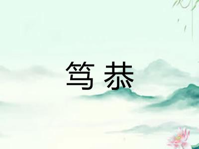 笃恭