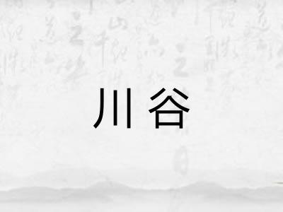 川谷 川谷