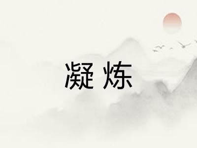 凝炼 凝炼