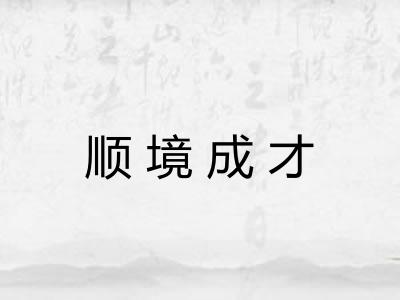 顺境成才