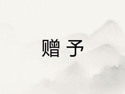 赠予