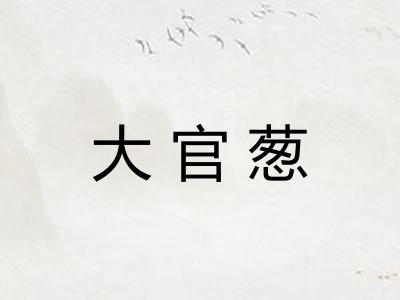 大官葱