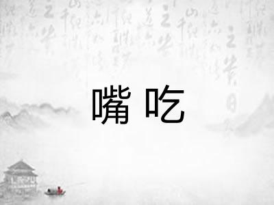 嘴吃 嘴吃