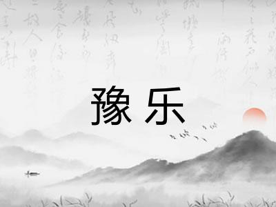 豫乐