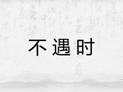 不遇时