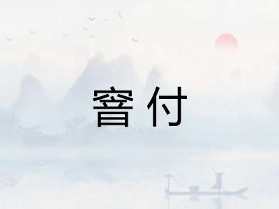 窨付 窨付