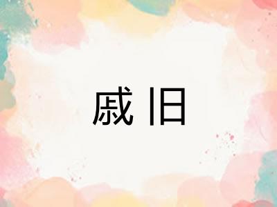 戚旧