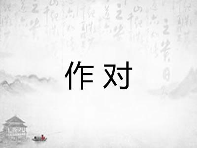 作对