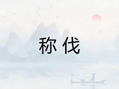 称伐 称伐