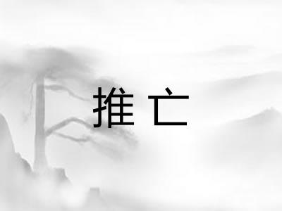推亡