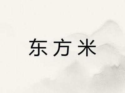 东方米