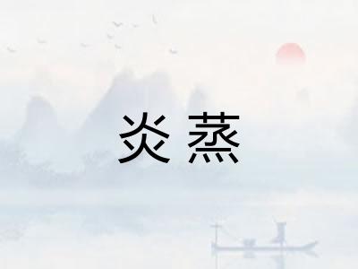 炎蒸 炎蒸