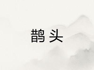 鹊头