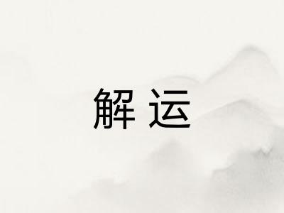 解运