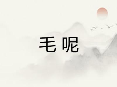 毛呢