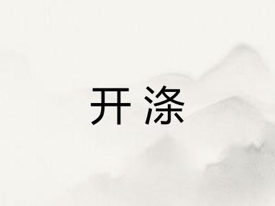 开涤 开涤