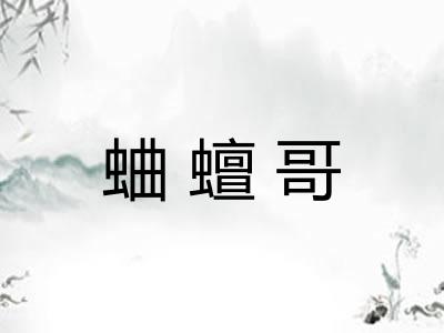 蛐蟺哥