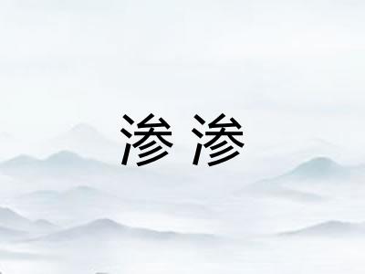 渗渗 渗渗