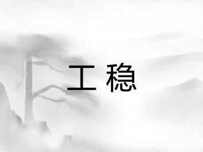 工稳 工稳