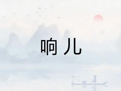响儿 响儿
