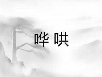 哗哄 哗哄