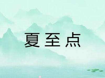 夏至点