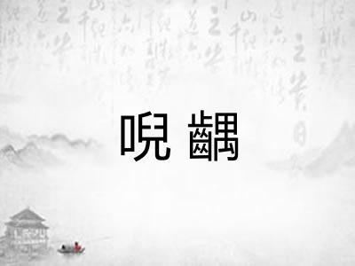 唲齵