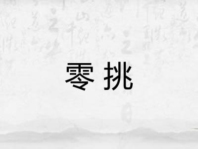零挑 零挑