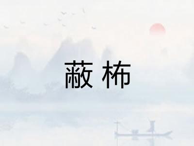 蔽柨