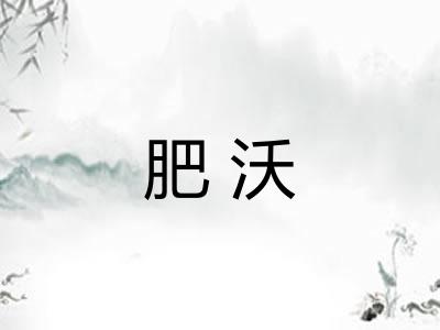 肥沃