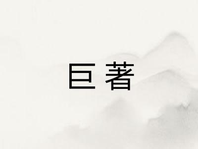 巨著 巨著