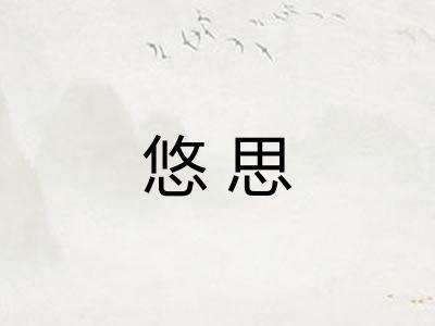 悠思 悠思