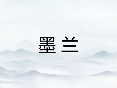 墨兰