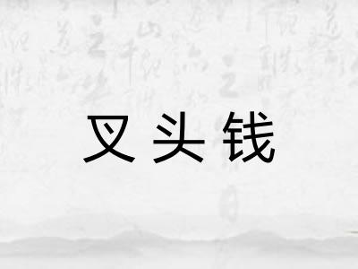 叉头钱 叉头钱