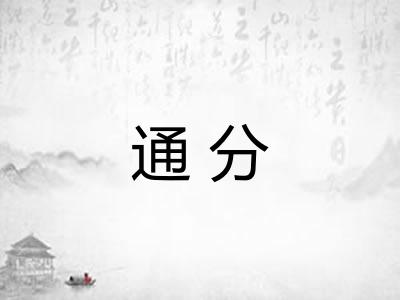 通分