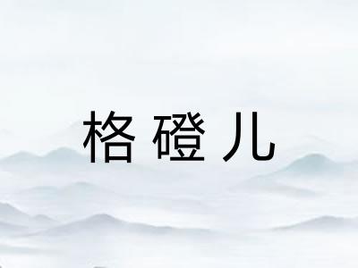 格磴儿