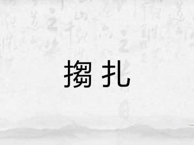 搊扎 搊扎