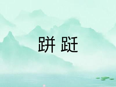 跰跹