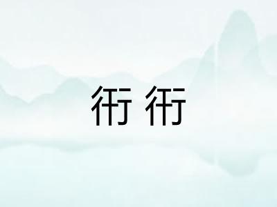 衎衎