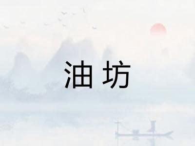 油坊