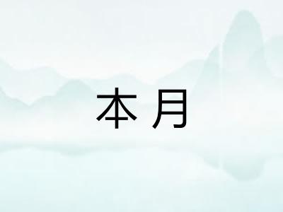 本月 本月
