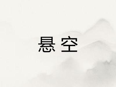 悬空